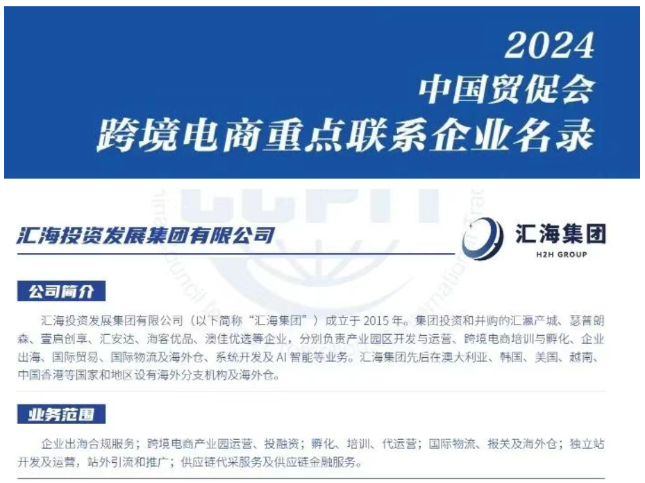 中国贸促会跨境电商重点企业名录