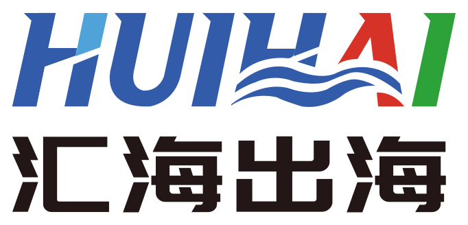 汇海出海